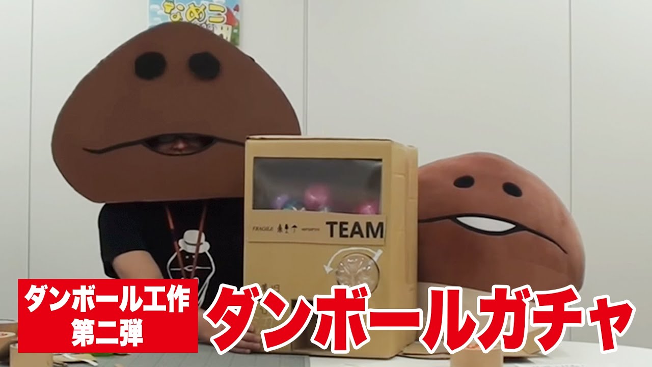 【2016夏休みスペシャル第1弾】ダンボールなめこが「ダンボールガチャ」をつくってみた