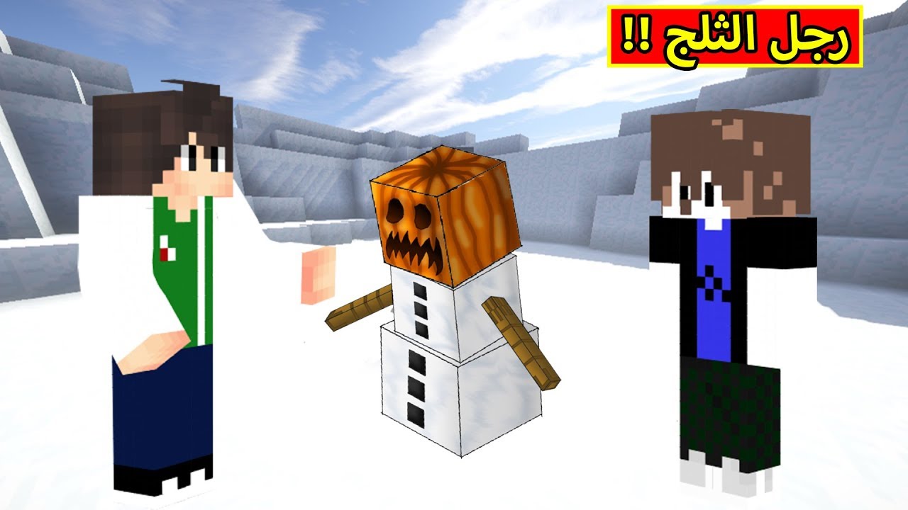 ماين كرافت : رجل الثلج | Minecraft !! ⛄😍