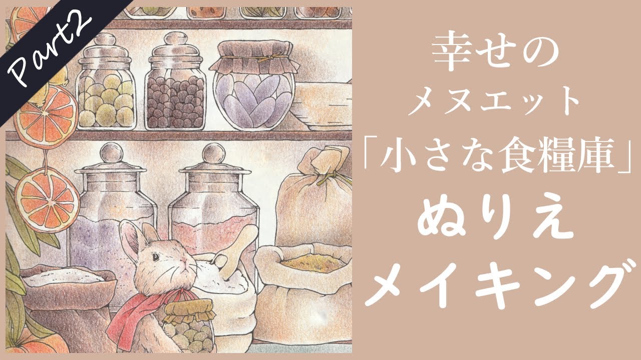 【大人の塗り絵】幸せのメヌエット | Speed ​​Coloring | 「小さな食糧庫」メイキング Part2