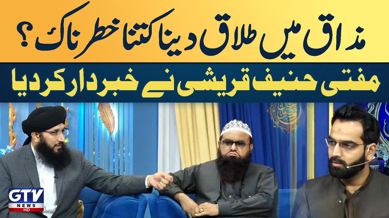 Mazaaq Mein Talaq Dena Kitna Khatarnak? | Mufti Hanif Qureshi Ne Khabardaar Kar Diya |Irfan e Ramzan
