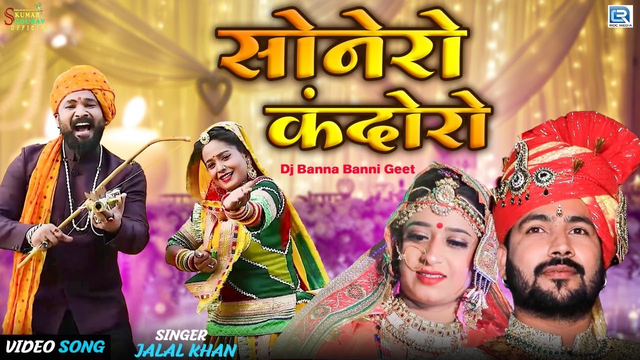सोनेरो कंदोरो - #JALALKHAN लेटेस्ट Dj विवाह सोंग | Sone Ro Kandoro | New Marwadi Vivah Geet 2022