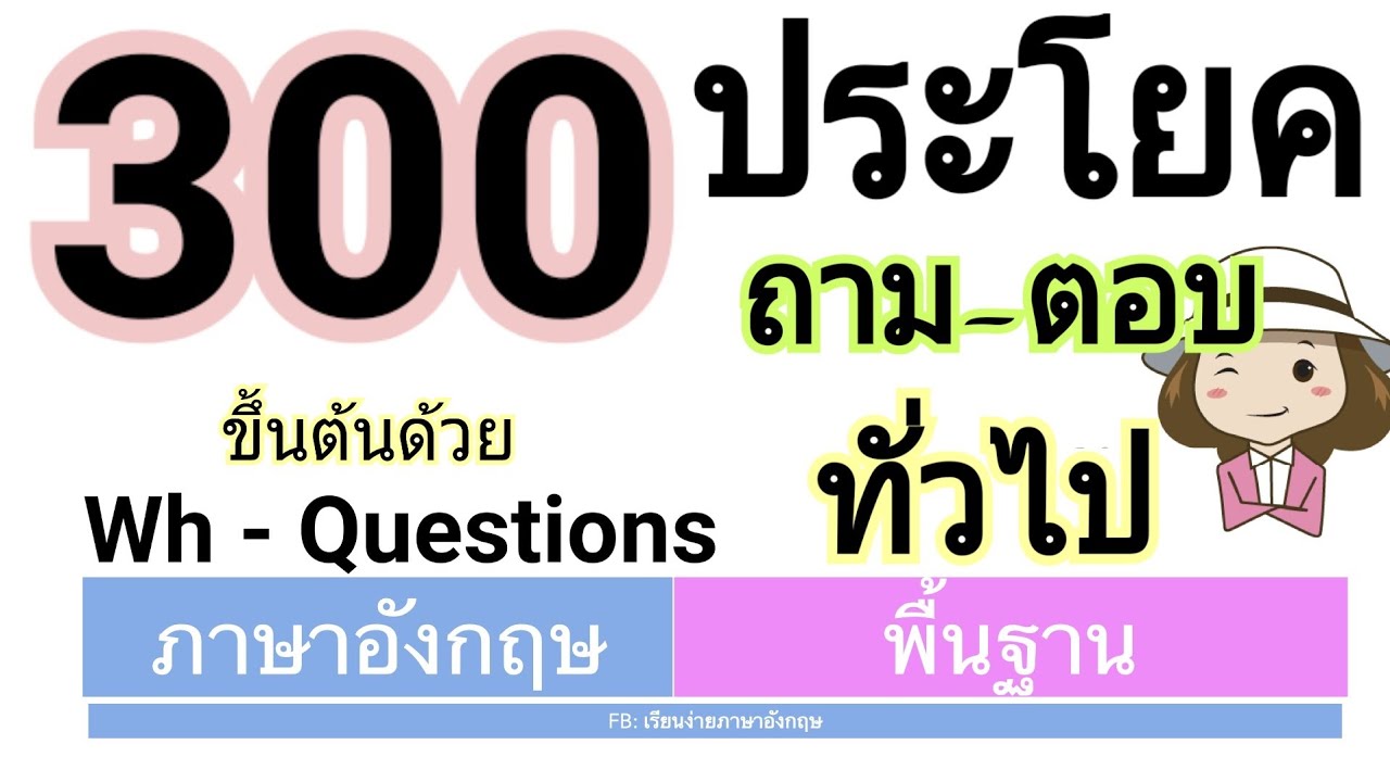 300 ประโยค คำถาม - คำตอบทั่วไป | ขึ้นต้นด้วย WH-Questions | เรียนง่ายภาษาอังกฤษ