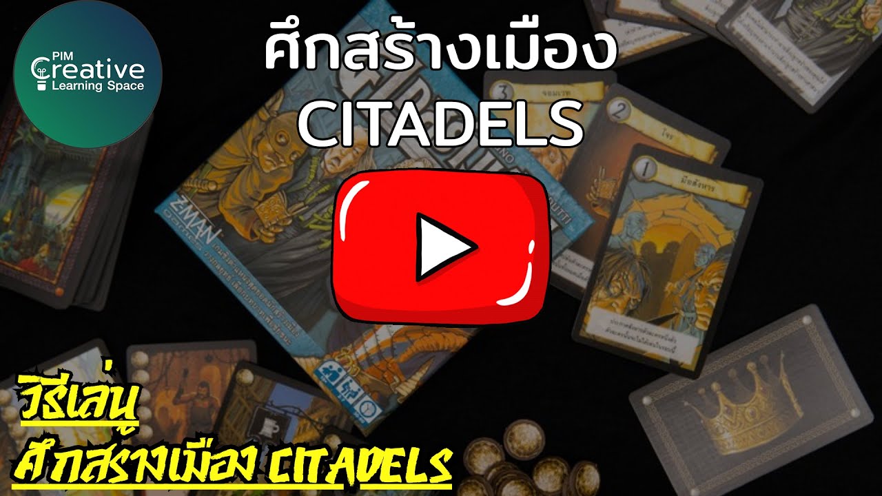 ศึกสร้างเมือง Citadels