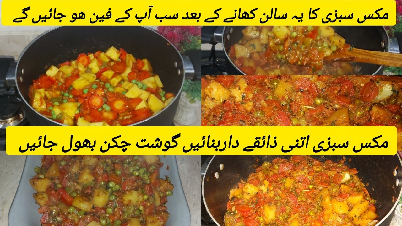Mix Sabzi Recipe | Mix Veg Recipe | Mix Veg Dry مکس سبزی بنانے کا طریقہ | Dhaba style Mix Sabzi 