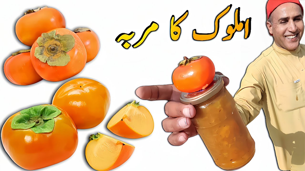 Amlok ka Murabba | املوک کا مربہ | Persimmon fruit jam | aam Lok ka murabba | Jam recipe