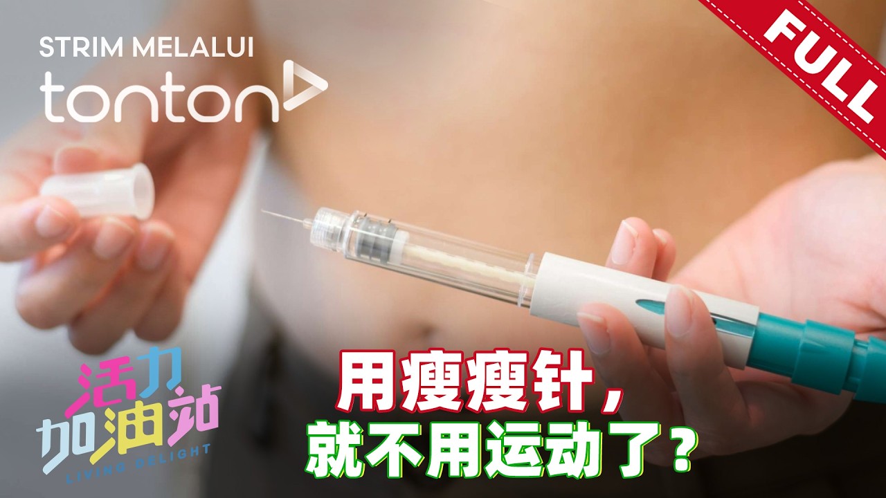 活力加油站 Living Delight (2026) | 2026年3月4日:  用瘦瘦针，就不用运动了？
