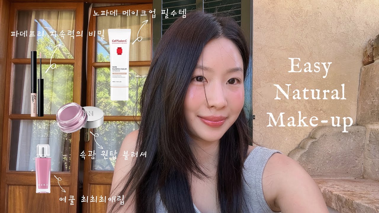 꾸안꾸 파데프리 메이크업 grwm in spain˚✧₊⁎₊⁺⊹(초쉬움 주의)