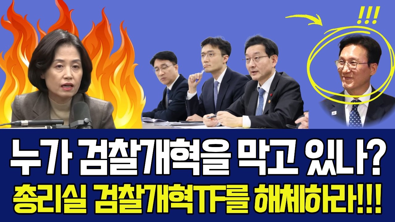 국무총리실 검찰개혁TF의 입법예고안에 대해 박은정 의원의 피끓는 분노 | 누가 검찰개혁을 가로막고 있나? 이럴꺼면 차라리 검찰개혁 하지마라