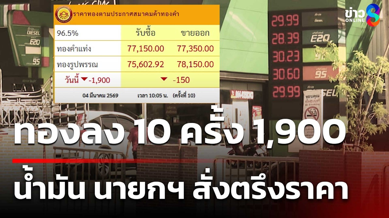 ราคาทองลง 10 ครั้ง 1,900 บาท น้ำมันนายกฯ สั่งตรึง | 4 มี.ค. 69 | ข่าวใหญช่อง8