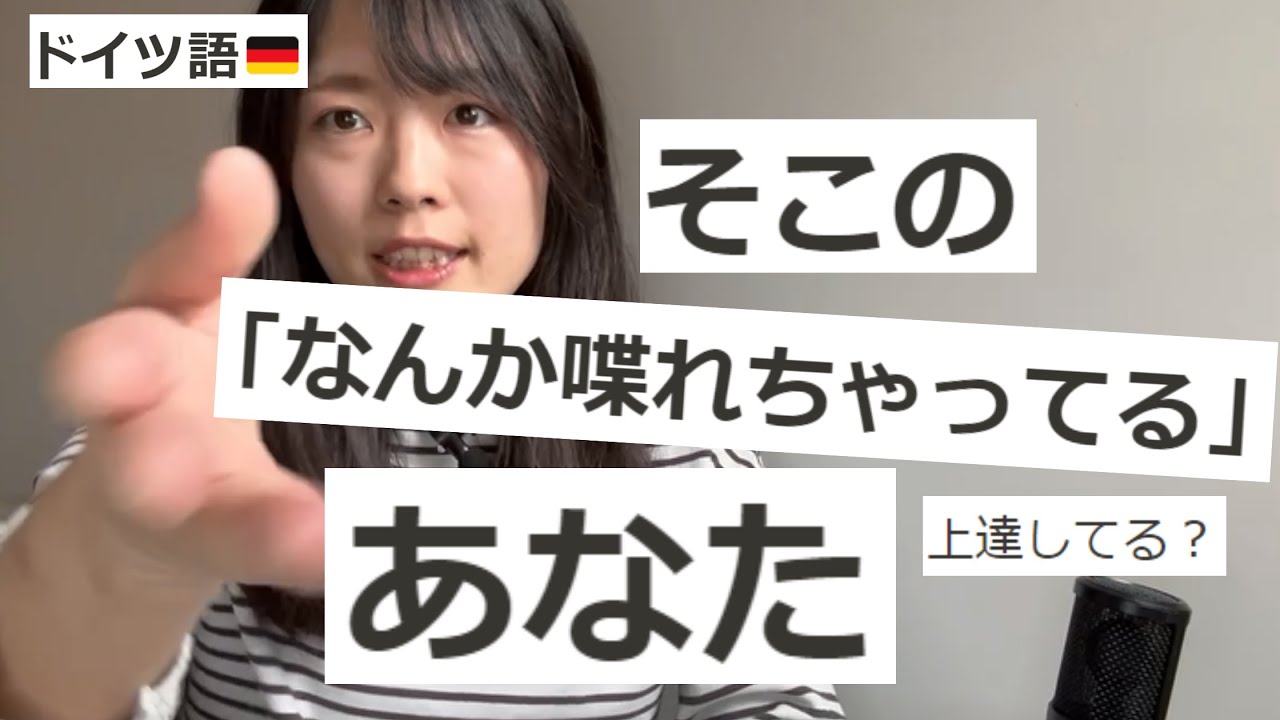B1取ったくらいの「なんかドイツ語伝わっちゃってる気がするけど上手くなってる気もしない」あなたへ
