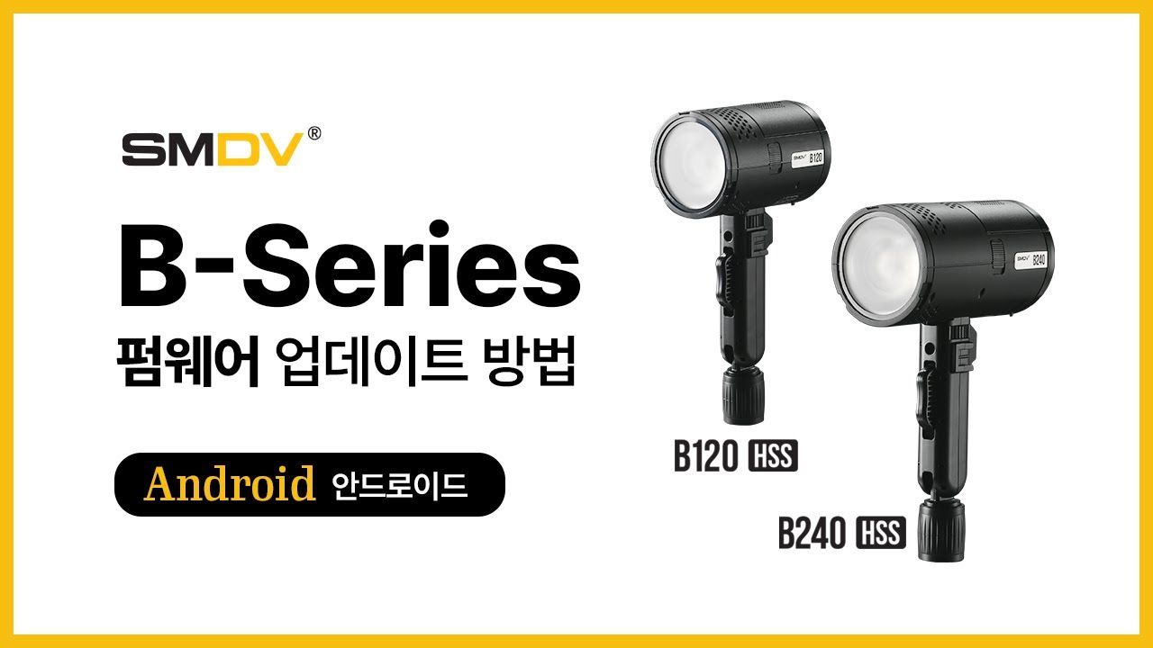 [펌웨어] SMDV B120HSS, B240HSS 펌웨어 업데이트 방법 (Android)