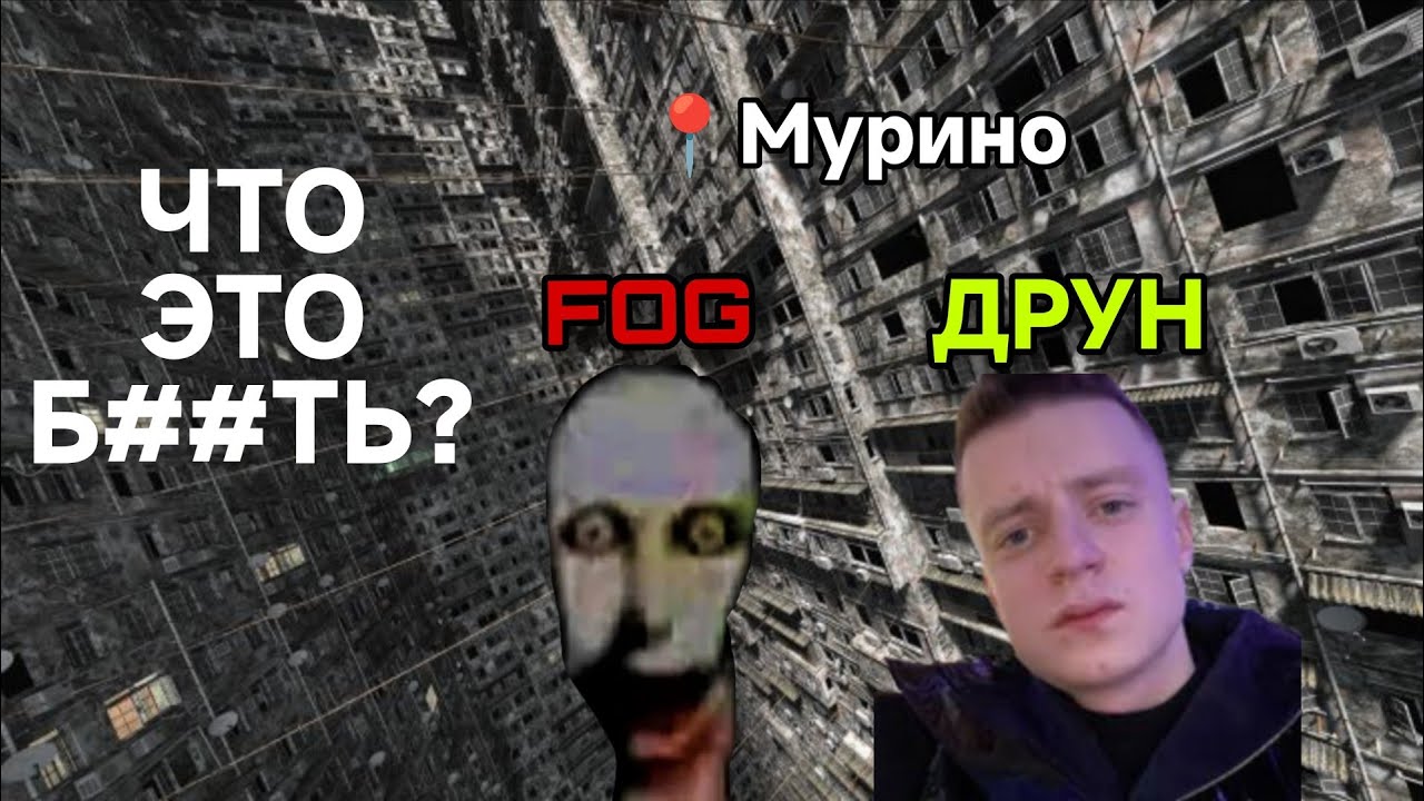 ТУМАН, МУРИНО, ДРУН, FOG, что это?