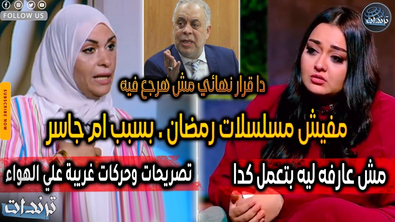 عاجل. منع مسلسلات رمضان 2026 بسبب فيديو ام جاسر روح off واشرف زكي يفجر مفاجات علي الهواء