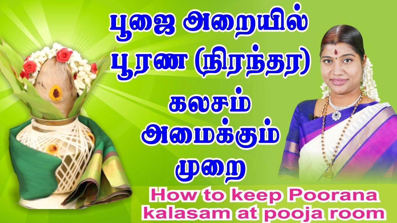 எளிய முறையில் பூரண (நிரந்தர) கலசம் வைக்கும் முறை | Simple method to keep Permanent Kalasam at Home