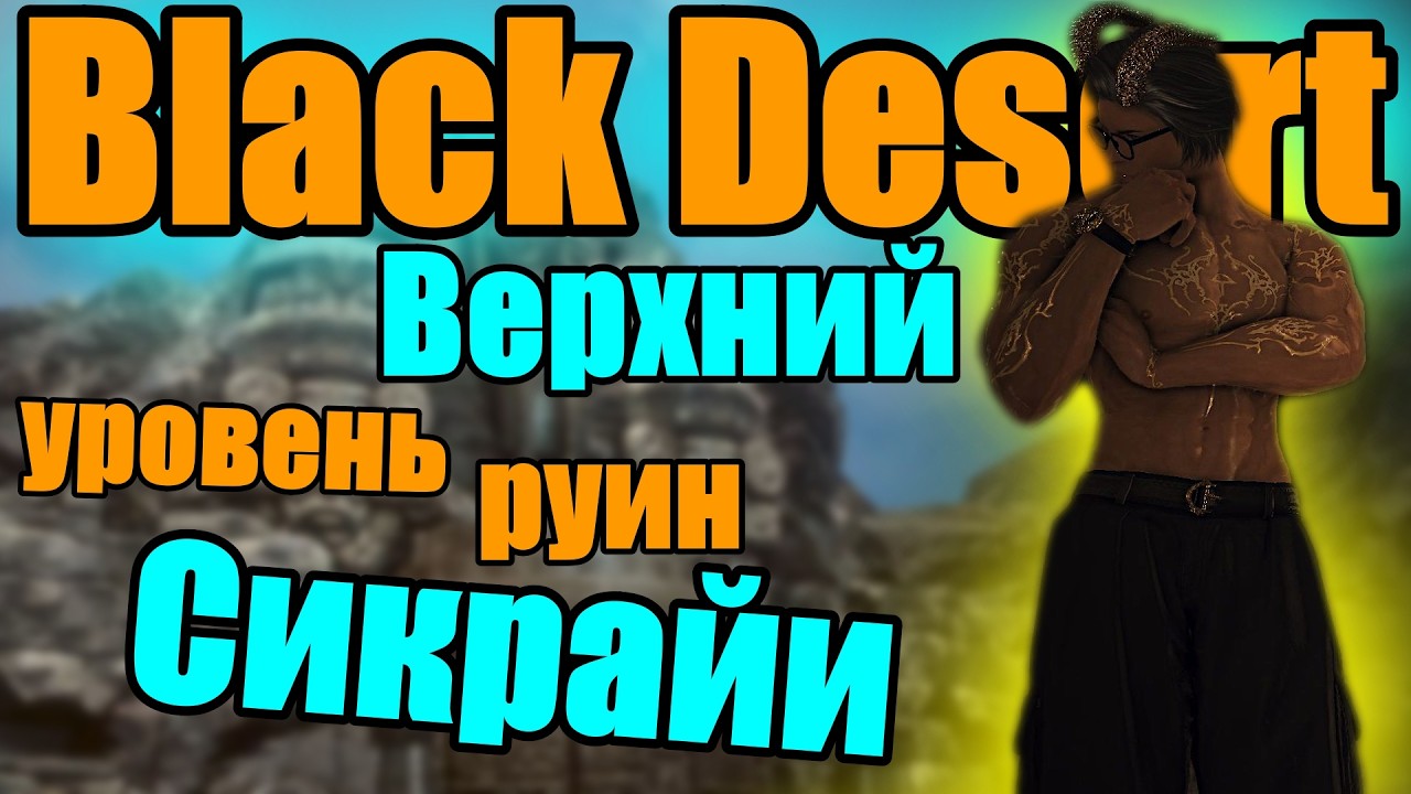 Black Desert👉Верхний уровень руин Сикрайи.