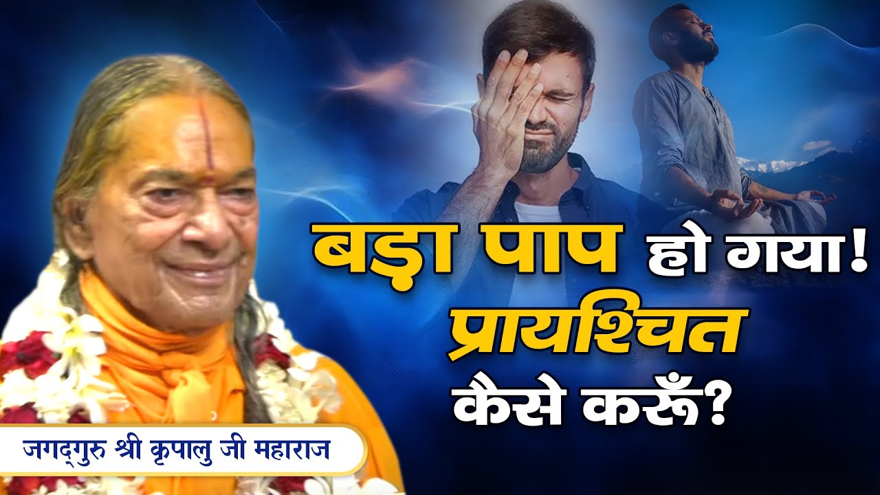 बड़े से बड़े पाप का इलाज है इस प्रवचन में | Jagadguru Kripalu Ji Pravachan