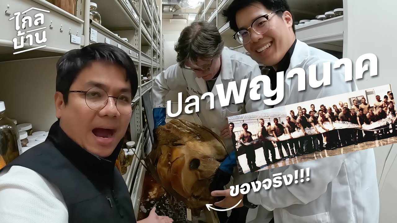 ไกลบ้าน EP94 เฉลยเบื้องหลังรูปดัง ไม่ใช่แม่น้ำโขง 27 ปียังอยู่ในสภาพดี