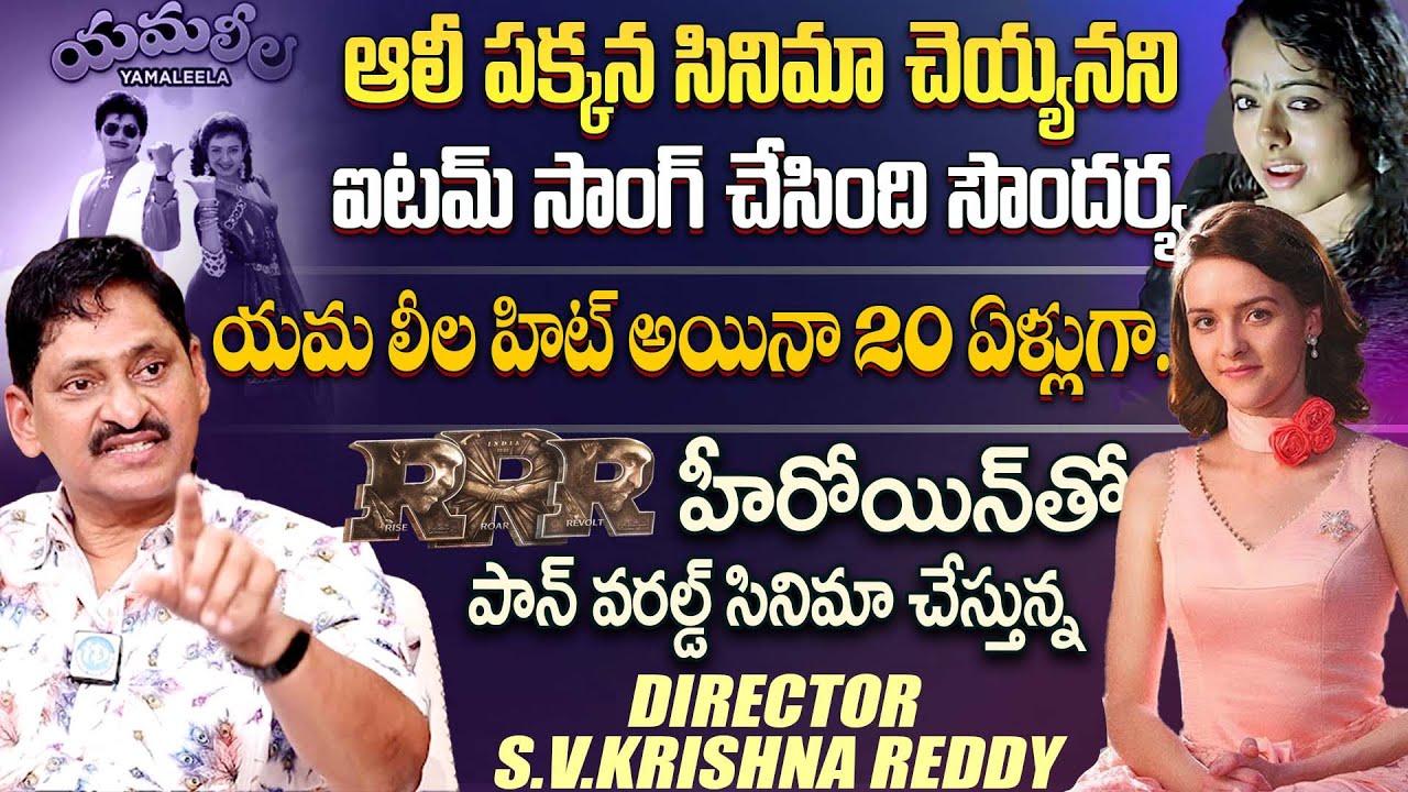 Director SV Krishna Reddy Emotional Interview | SV Krishna Reddy About Soundarya | iDream Gudivada