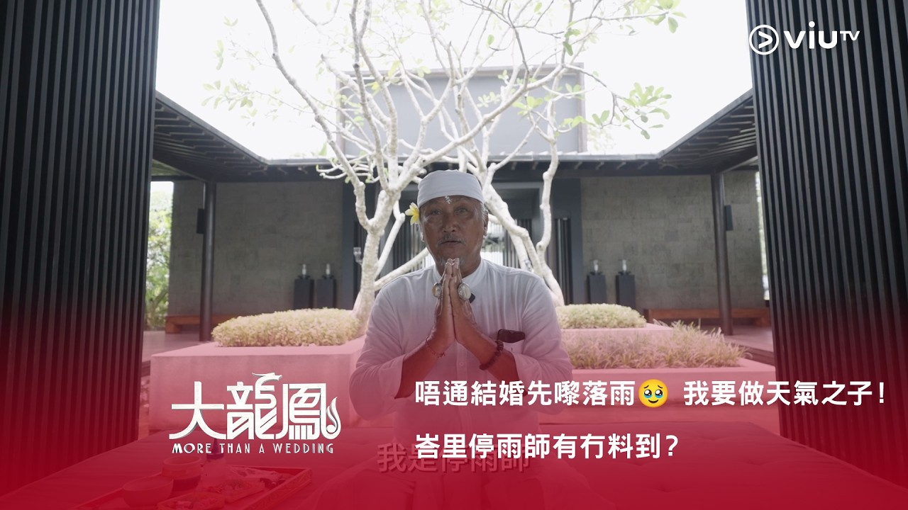 網上限定➡️《大龍鳳》唔通結婚先嚟落雨🥹 我要做天氣之子！峇里停雨師有冇料到？