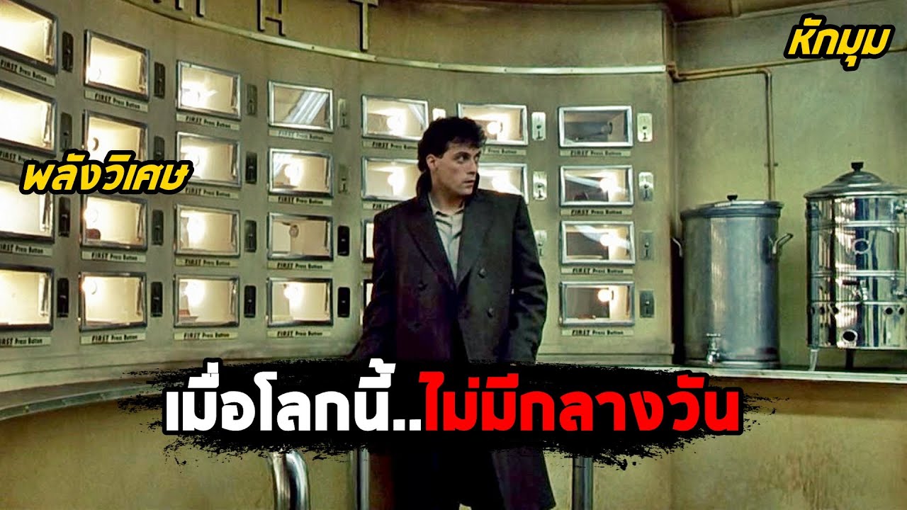 เมื่อโลกนี้..ไม่มีกลางวัน (สปอยหนัง) Dark City
