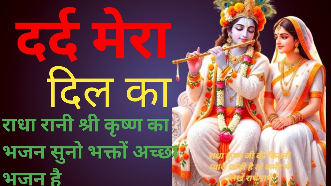 Bihari 💥Ji,Please Call Me to Vrindavan#दर्द मेरा दिल का 💥बेटा मुझे बिहारी जी वृंदावन भोला#संगीत 2026
