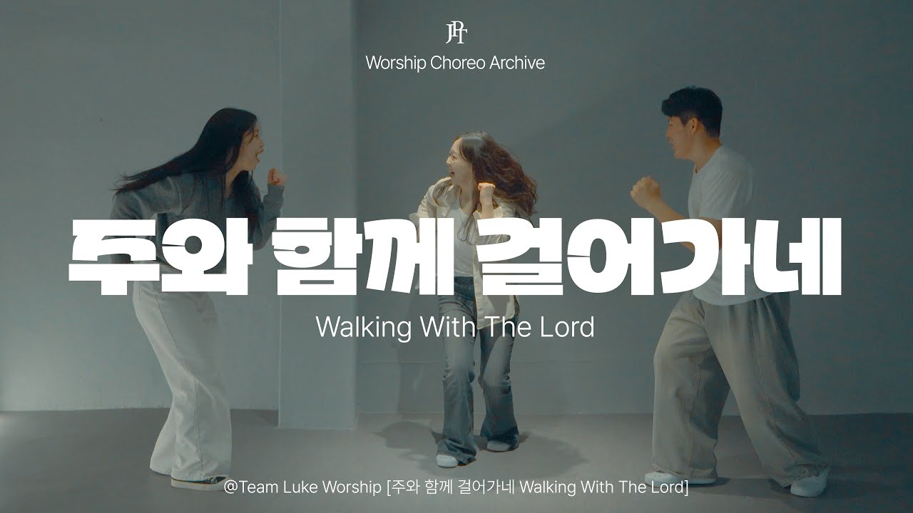 [예배안무] 주와 함께 걸어가네 (Walking With The Lord) - 팀룩워십  | JPT Worship Choreo Archive