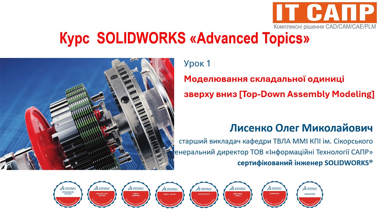 Реклама Курсу  SOLIDWORKS «Advanced Topics» Урок 1 Моделювання зверху вниз [Top-Down Assembly Mode.]