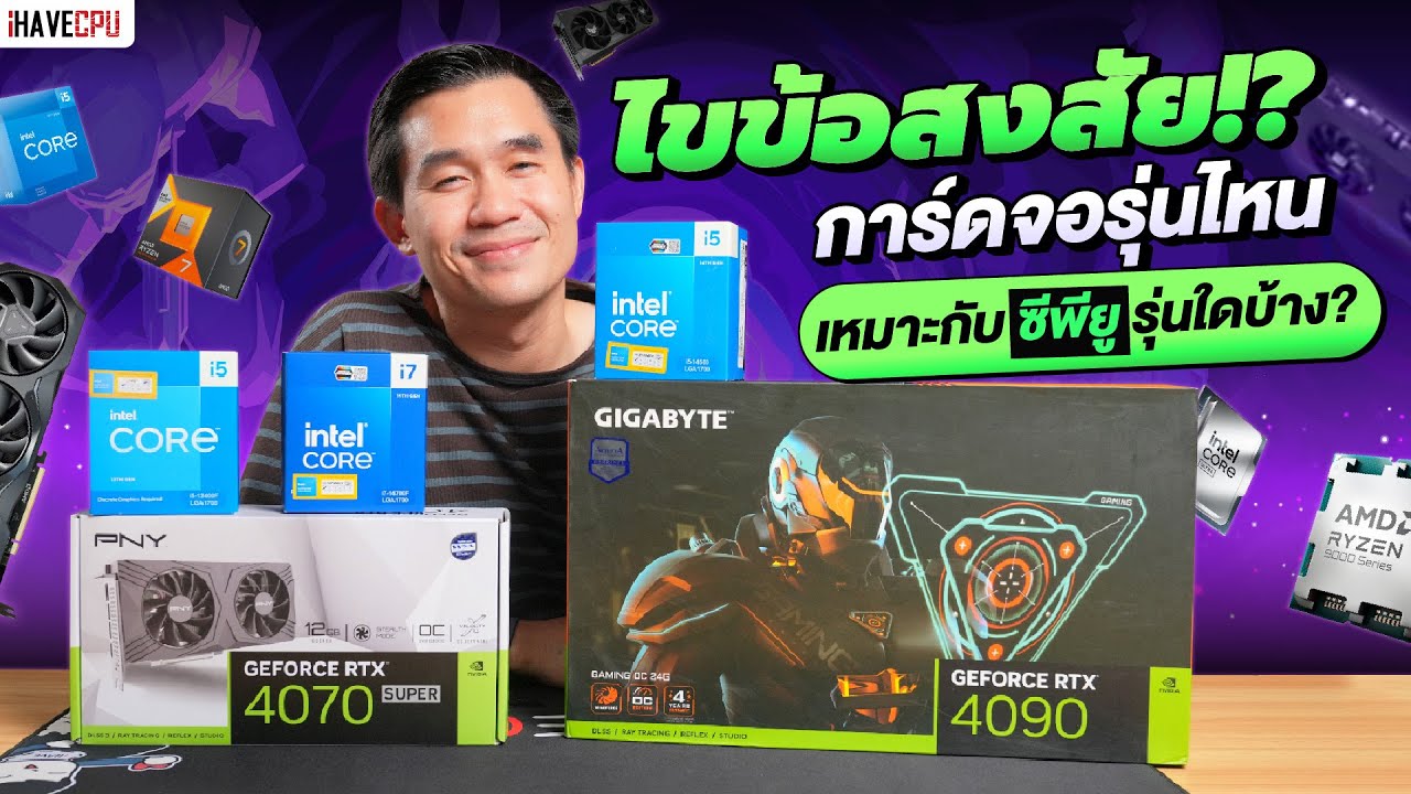 ไขข้อสงสัย การ์ดจอรุ่นไหนเหมาะกับซีพียูรุ่นใดบ้าง ? | iHAVECPU