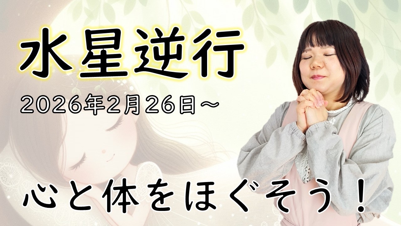 2026年版！ 水星逆行で思考のメイクを落とそう