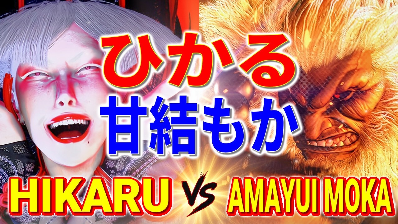 ストリートファイター6【ひかる (A.K.I) VS 甘結もか (豪鬼)】HIKARU (A.K.I) VS Amayui Moka (AKUMA) SFVI スト6