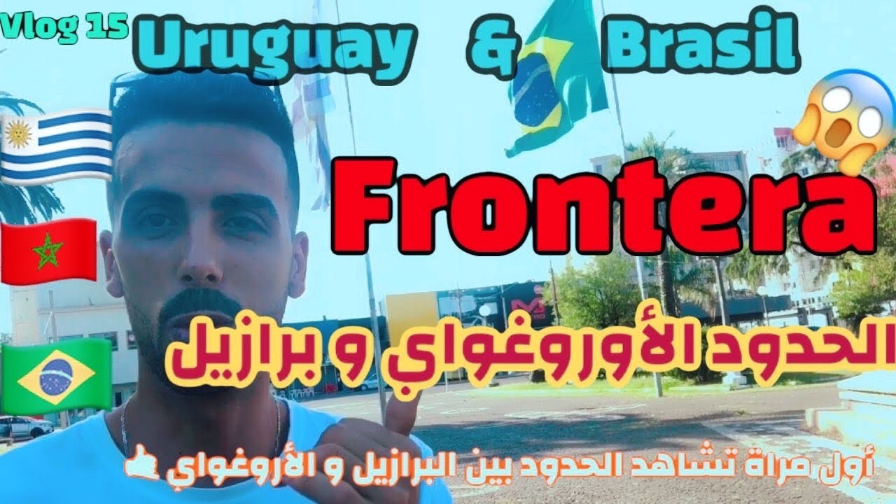 مغربي بين الحدود البرازيل والأورغواي🇲🇦🇺🇾🇧🇷 أسهل حدود في العالم😱frontera