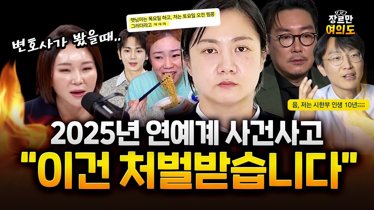 연예인 동시다발 '줄나락'..난리난 사건들 변호사에 물어보니
