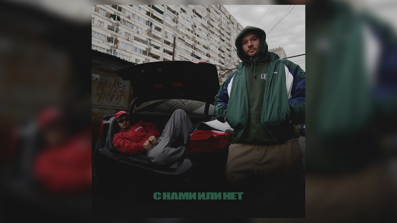 Макс Корж - С нами или нет (Official audio)