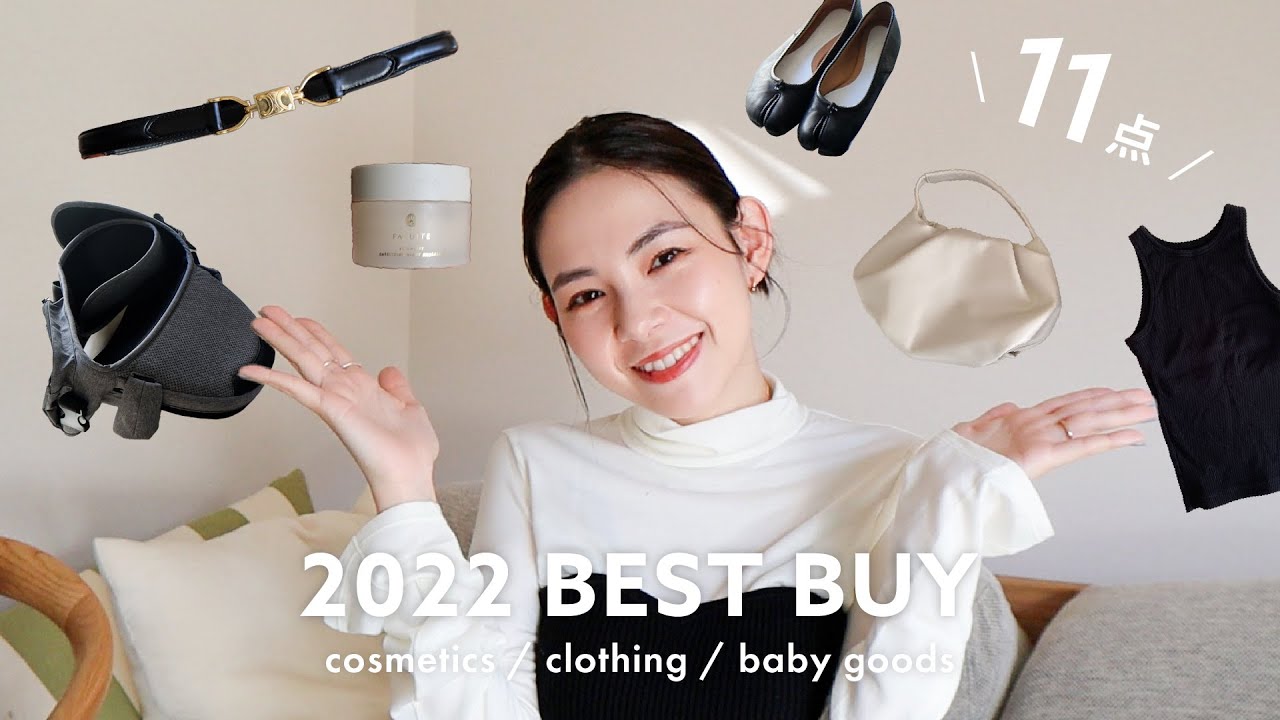 【ベストバイ】2022年買って良かったもの🛍✨ファッション/ベビーグッズ/コスメ/アクセサリー