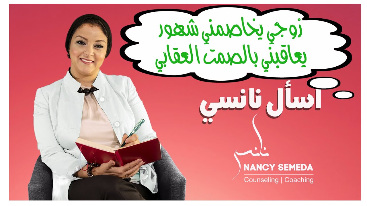 زوجي يعاقبني بالصمت العقابي بالشهور | إجابة أسئلة (ستوري الخميس)