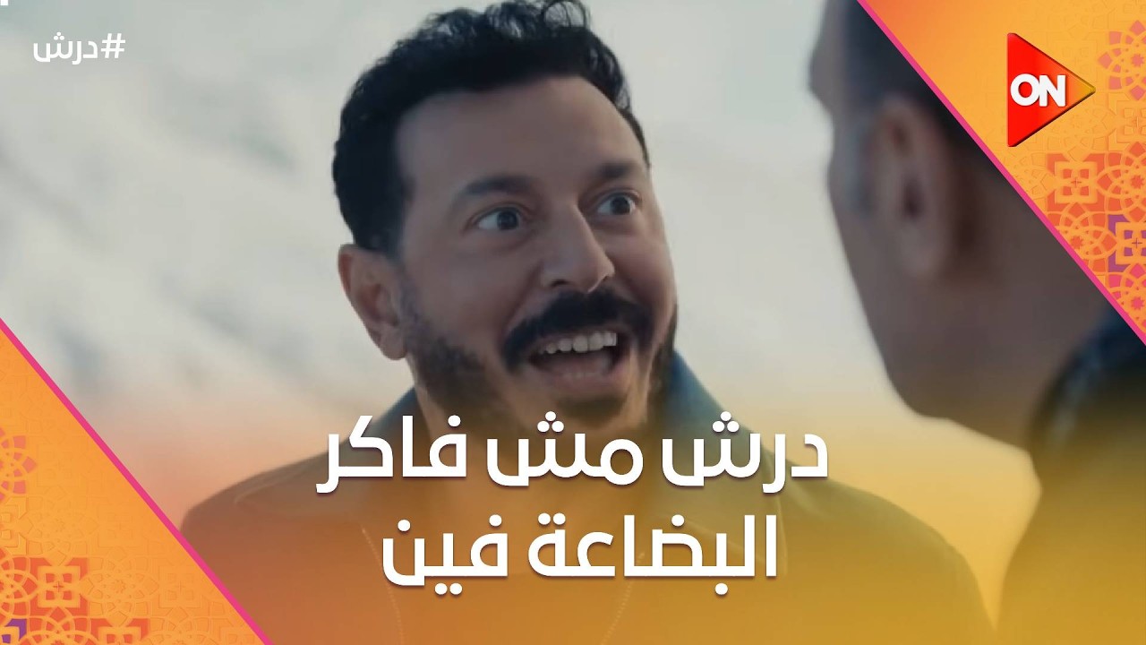 درش مش فاكر البضاعة فين و هيودي نفسه في داهية😂 #درش