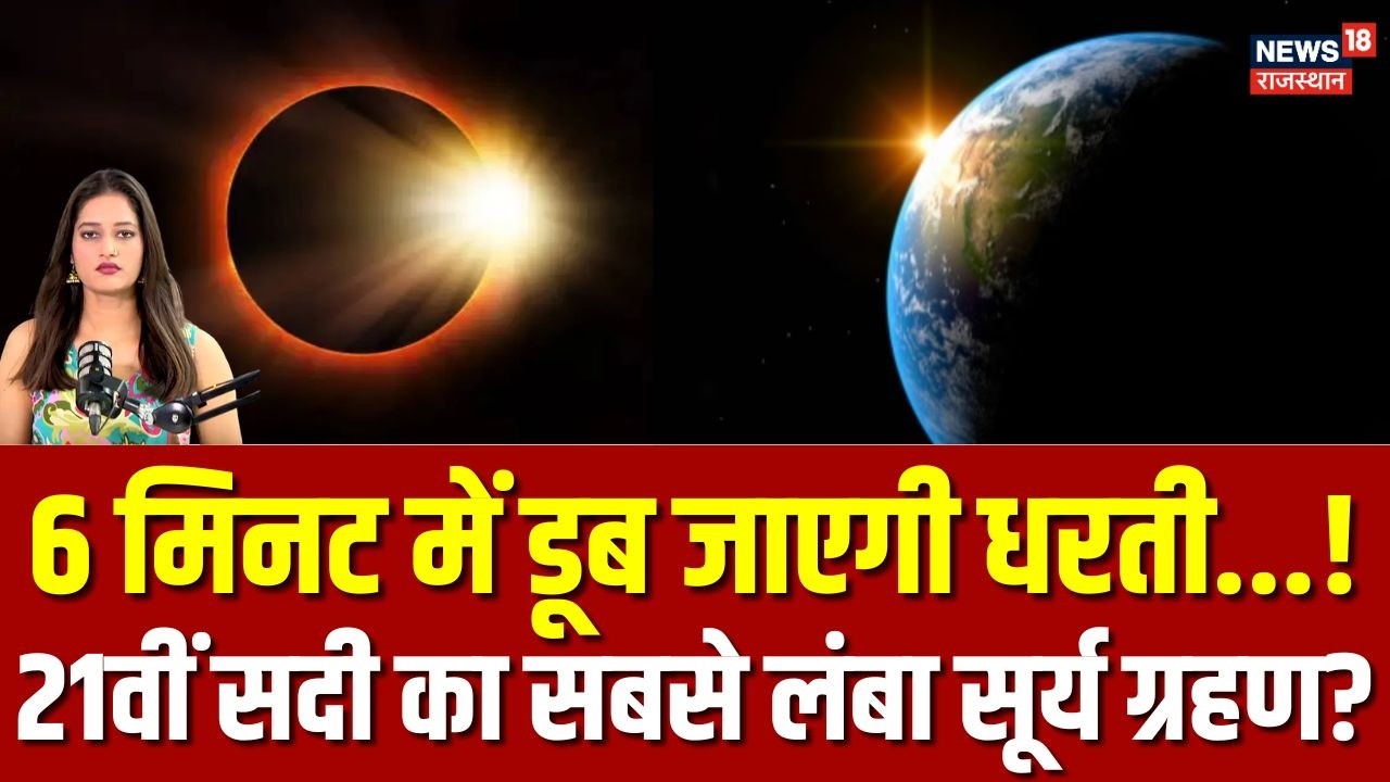 Surya Grahan: सदी का बड़ा सूर्य ग्रहण! 6 मिनट तक अंधेरे में डूबेगी धरती...? | Solar Eclipse | N18P