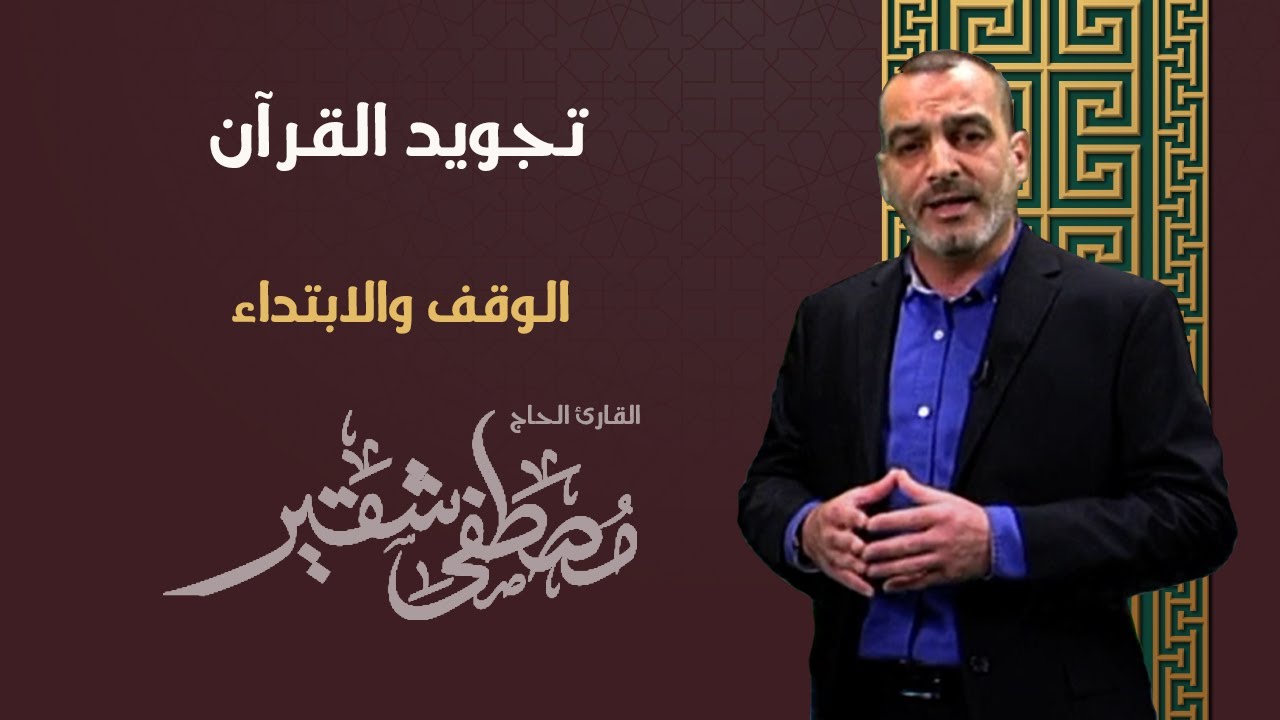 تجويد القرآن | الوقف والابتداء