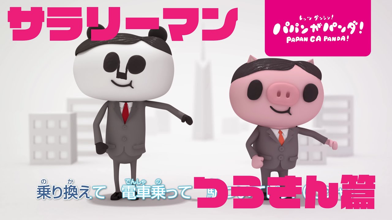 パパンがパンダ！｜サラリーマン～つうきん編～