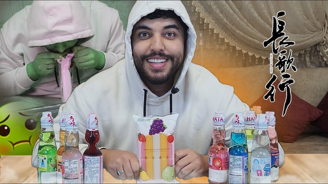 جربت المشروبات الأسيوية ... 🤢