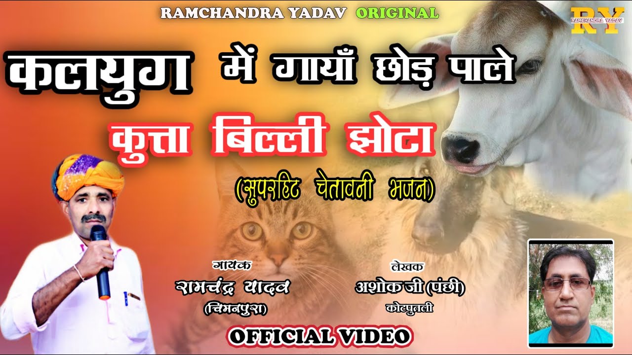 कलयुग में गायां छोड़ पाले कुत्ता बिल्ली झोटा। RAMCHANDRA YADAV