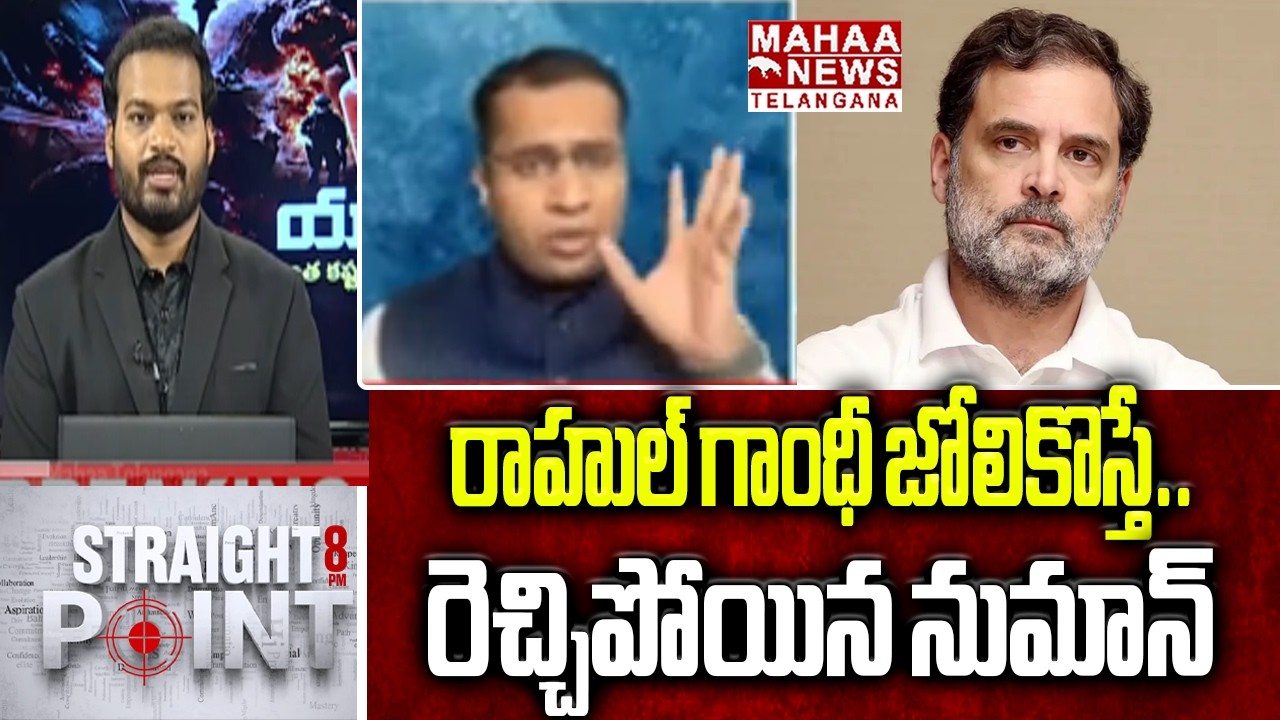రాహుల్ గాంధీ జోలికొస్తే.. ! | Congress Numan Sensational Warning To BJP | Mahaa Telangana