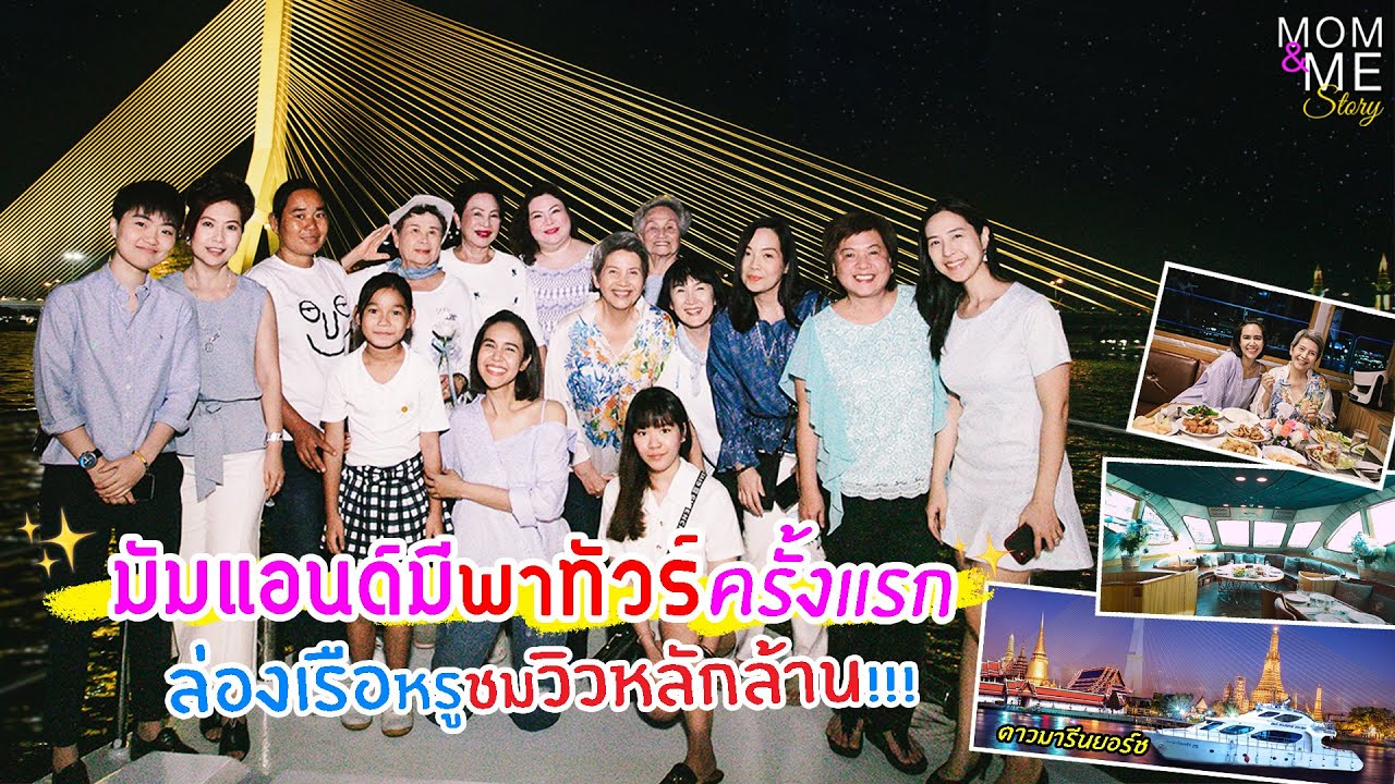 มัมแอนด์มีพาทัวร์ครั้งแรก ล่องเรือหรูชมวิวหลักล้าน!!! | mom & me story Ep.40