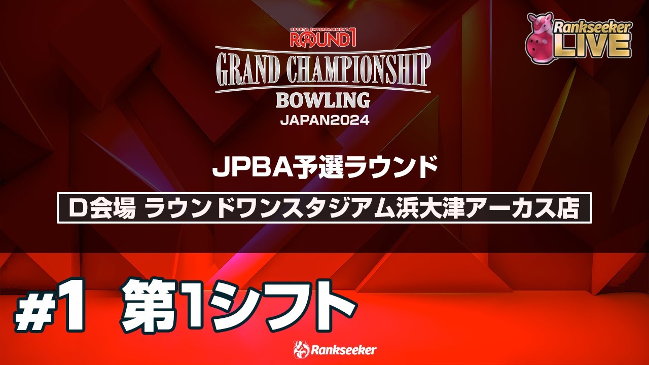 第1シフト『ROUND1 GRAND CHAMPIONSHIP BOWLING 2024 JPBA予選ラウンド』（D会場：ラウンドワンスタジアム浜大津アーカス店）
