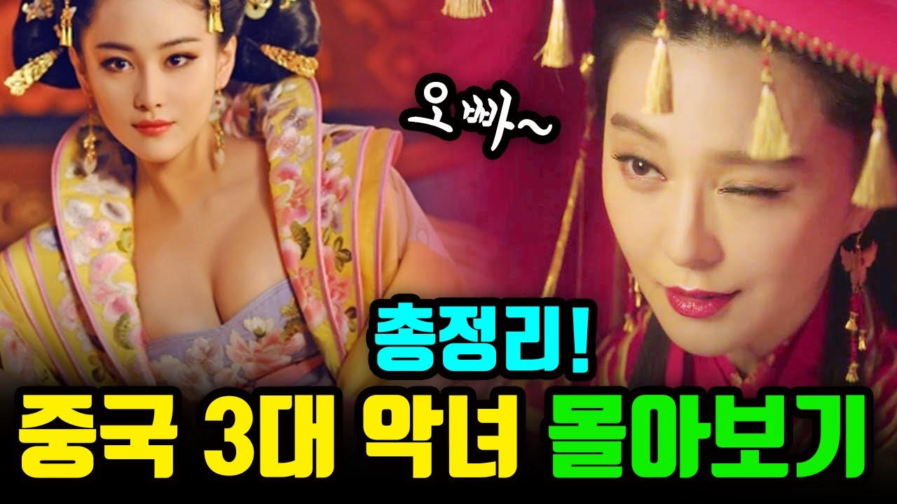 중국 3대 악녀 몰아보기 시간순삭 여후 측천무후 서태후까지 누가 진짜 최악의 악녀일까?