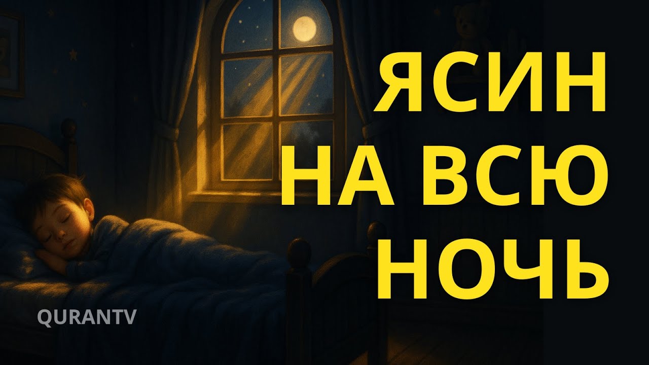 СУРА ЯСИН НА ВСЮ НОЧЬ ВКЛЮЧАЙТЕ КОРАН