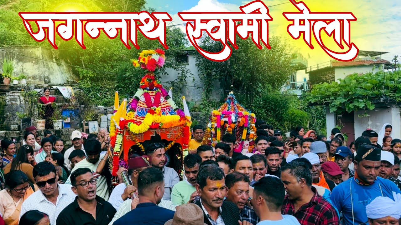 जगन्नाथ स्वामी का दिव्यडोल🙇❤️।।Jagannath Mela 2024।।जगन्नाथ मन्दिर।।Jagannath Mela 2024||Pithoragarh
