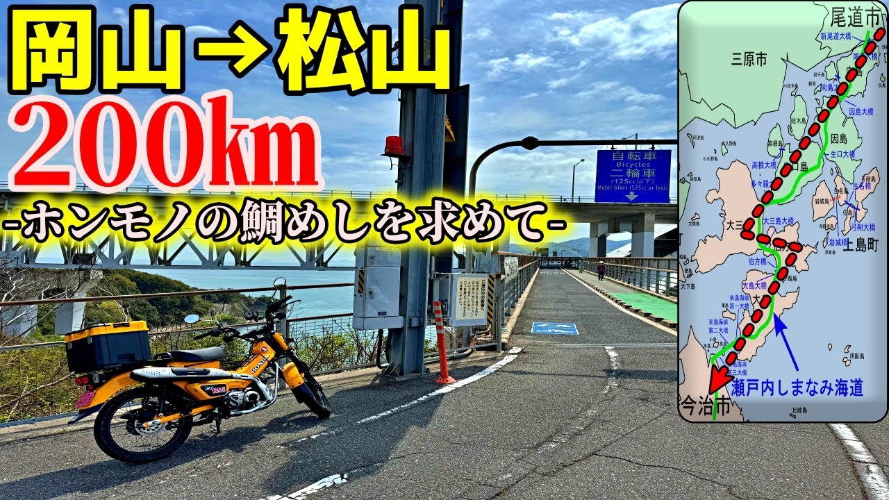 【岡山→松山200km】ハンターカブでしまなみ海道サイクリングロードを走り”ホンモノの鯛めし”を食べにいくだけのツーリング【前編】