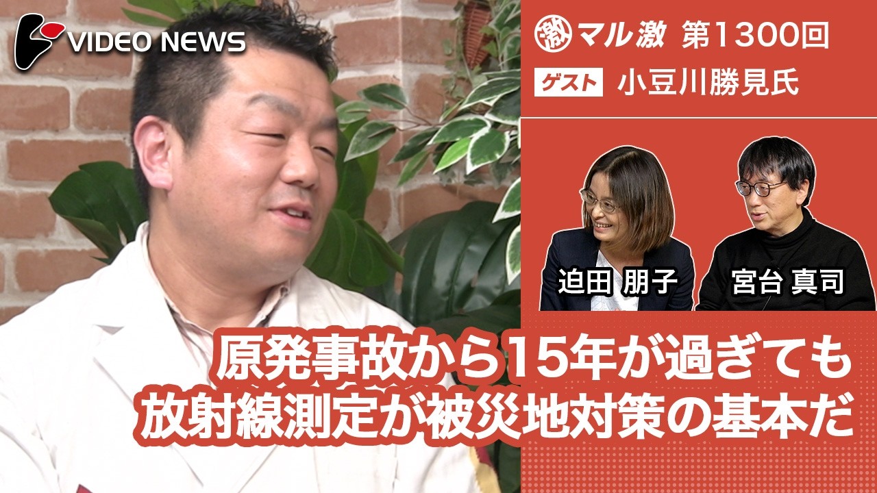 小豆川勝見×宮台真司×迫田朋子：原発事故から15年が過ぎても放射線測定が被災地対策の基本だ【ダイジェスト】