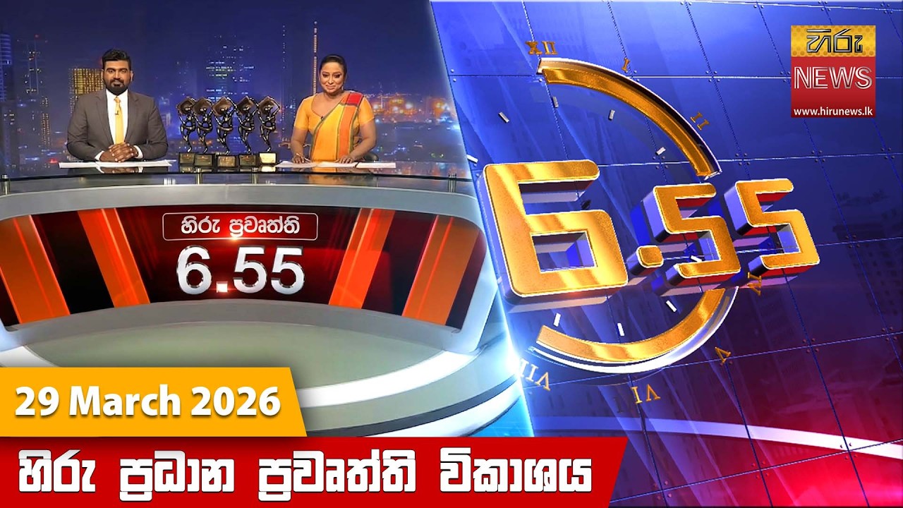 හිරු සවස 6.55 ප්&zwj;රධාන ප්&zwj;රවෘත්ති විකාශය - Hiru TV NEWS 6:55 PM LIVE | 2026-03-29 | Hiru News